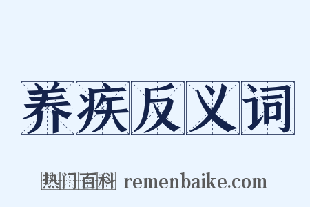 养疾反义词是什么意思的图片